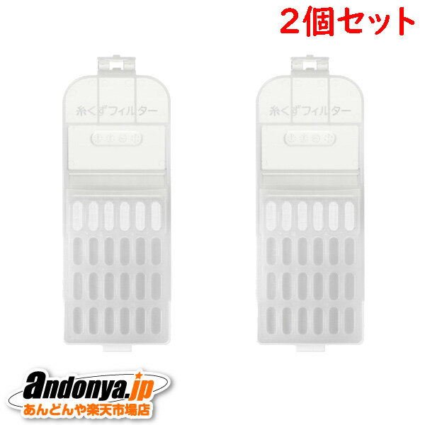 《送料区分1》2個セット　日立 HITACHI　洗濯機用糸くずフィルター　NET-KX100H（NET-KX100H-001）x2『在庫あり』