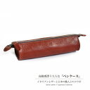 TGR【 ペンケース 】筆箱 牛革 本革 名入れ 日本製 革 イタリア革 皮 シンプル 大容量 おしゃれ 文房具 ペン 革小物 贈り物 プレゼント 就職祝い 卒...