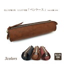 ★SAN【 ペンケース 】 筆箱 牛革 本革 名入れ 日本製 革 大容量 皮 シンプル おしゃれ 文房具 ペン 革小物 贈り物 プレゼント 就職祝い 卒業祝い ...