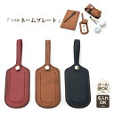 ★SAN【 ネームプレート 】ネームタグ ゴルフ 名札ネームホルダー スーツケース・旅行かばんに!牛革 本革 日本製 革 皮 シンプルネーム印字無料 おしゃれ ...