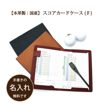 ★SAN【 ゴルフ スコアカードケース・フリー 】スコアカードホルダー スコアカードカバー 牛革 本革 名入れ 日本製 革 メモ帳カバーゴルフ 皮 シンプル おしゃれ 革小物 贈り物プレゼント 誕生日 ラッピング