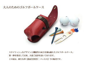 ★BKS【 ゴルフボールケース 】ゴルフ 名入れ　ボールケース　本革　革　カッコいい　おしゃれ　シンプル