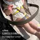 ★AMU【 バンパーバーカバー 】cybex LIBELLE ORFEO サイベックス リベル オルフェオ 汚れ防止 ベビーカー 赤ちゃん ベビー baby ベ...
