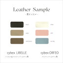 cybex libelle/orfeo ハンドル&バンパーバーカバー用 革サンプル leather sample