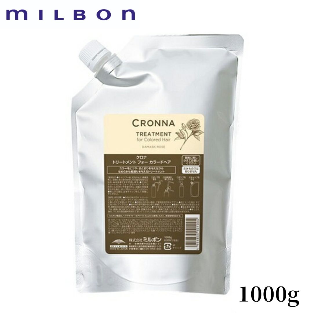 ＼最大2000円OFFクーポン配布／ ミルボン クロナ トリートメント フォー カラードヘア 1000g 詰替え レフィル