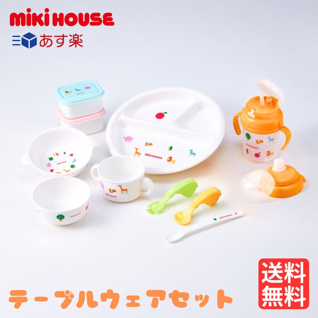 ミキハウス テーブルウェア セット 食器 出産 祝い ギフト 贈り物 ベビー 離乳食 お食い初め 男の子 女の子 mikihaouse