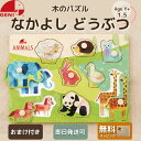 パズル なかよし どうぶつ 木 おもちゃ 知育玩具 男の子 女の子 誕生日 プレゼント 1歳 2歳 3歳 おうち時間 アニマル エドインター