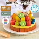 夢のフルーツタルト お店屋さんごっこ お菓子屋さん パティシエ おもちゃ おままごと 木製 ごっこ遊び ケーキ 木 知育玩具 木製玩具 2歳 3歳 男の子 女の子 エドインター 誕生日プレゼント お祝い おしゃれ かわいい