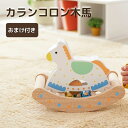 カランコロン木馬 木 おもちゃ 鉄琴 楽器 知育玩具 ラトル ガラガラ 出産祝い 男の子 女の子 誕生日 お祝い プレゼント エドインター