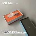 SNEAK ティッシュケース おしゃれ ティッシュカバー ティッシュボックス ティッシュ ティッシュホルダー ティッシュBOX インテリア お洒落 ANDPAPERS andpapers 京都 アンドペーパーズ クリスマス プレゼント 新居祝い