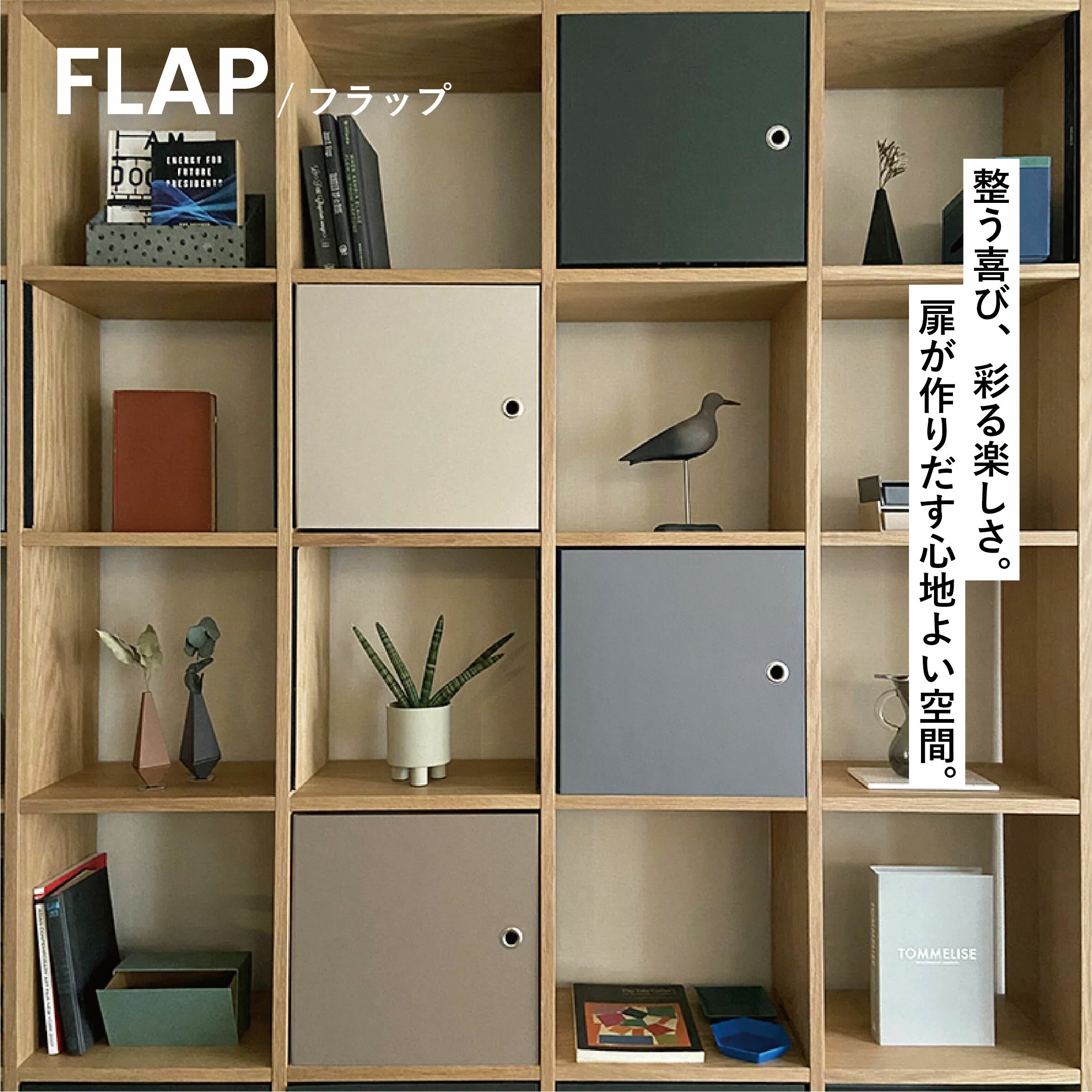 FLAP フラップ 無印良品 スタッキングシェルフ用 紙製品 扉 目隠しカバー ＆PAPERS アンドペーパーズ ANDPAPERS flap　紙製　扉　フラップ　貼り箱　目隠し　整理整頓　お片付け　子供部屋 　かんたん取付