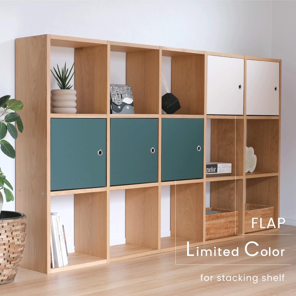 【無印良品×&PAPERS】無印良品専用　FLAP 無印良品 スタッキングシェルフ用 紙製品 扉 目隠しカバー ＆PAPERS アンドペーパーズ ANDPAPERS flap　紙製　扉　フラップ　貼り箱　目隠し　整理整頓　お片付け　子供部屋 　かんたん取付 2