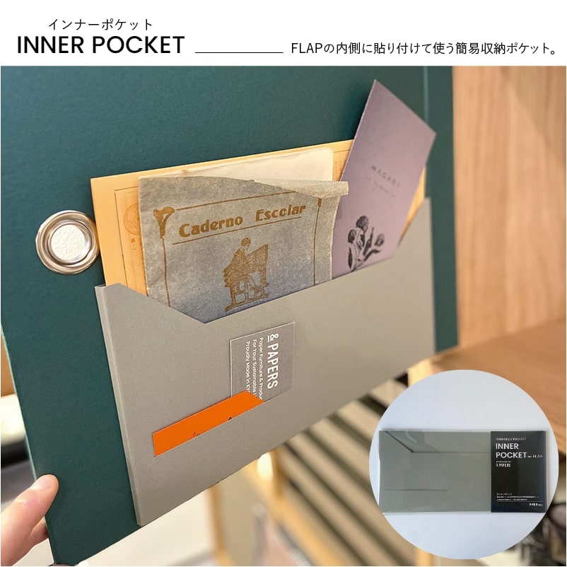 INNER POCKET for FLAP インナーポケット 無印良品公認FLAP オプション 紙製ポケット ファイル PAPERS ANDPAPERS andpapers アンドペーパーズ