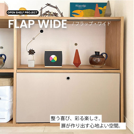 FLAP フラップ 無印良品 スタッキングシェルフワイド用 紙製品 扉 目隠しカバー ＆PAPERS アンドペーパーズ ANDPAPERS flap　紙製　扉　フラップ　貼り箱　目隠し　整理整頓　お片付け　子供部屋 　かんたん取付