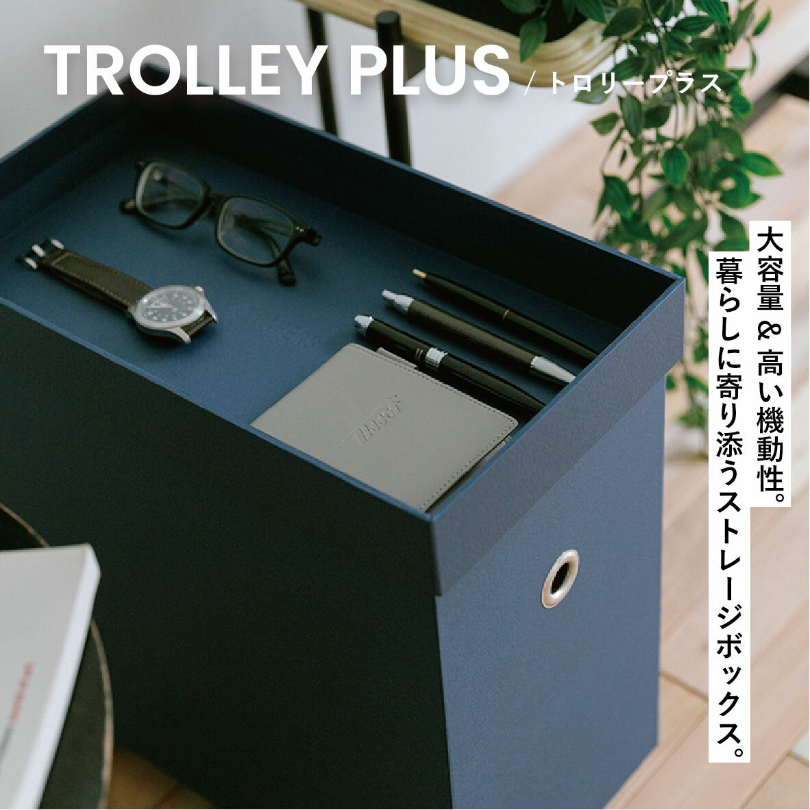 TROLLEYPLUS 収納ボックス キャスター付き おしゃれ 収納ケース 小物 本 新聞 雑誌 衣類 CD DVD ストレージボックスデスク下収納 ワゴン デスクワゴン ふた 蓋付きリビング 寝室 整理整頓 PAPERS ANDPAPERS アンドペーパーズ