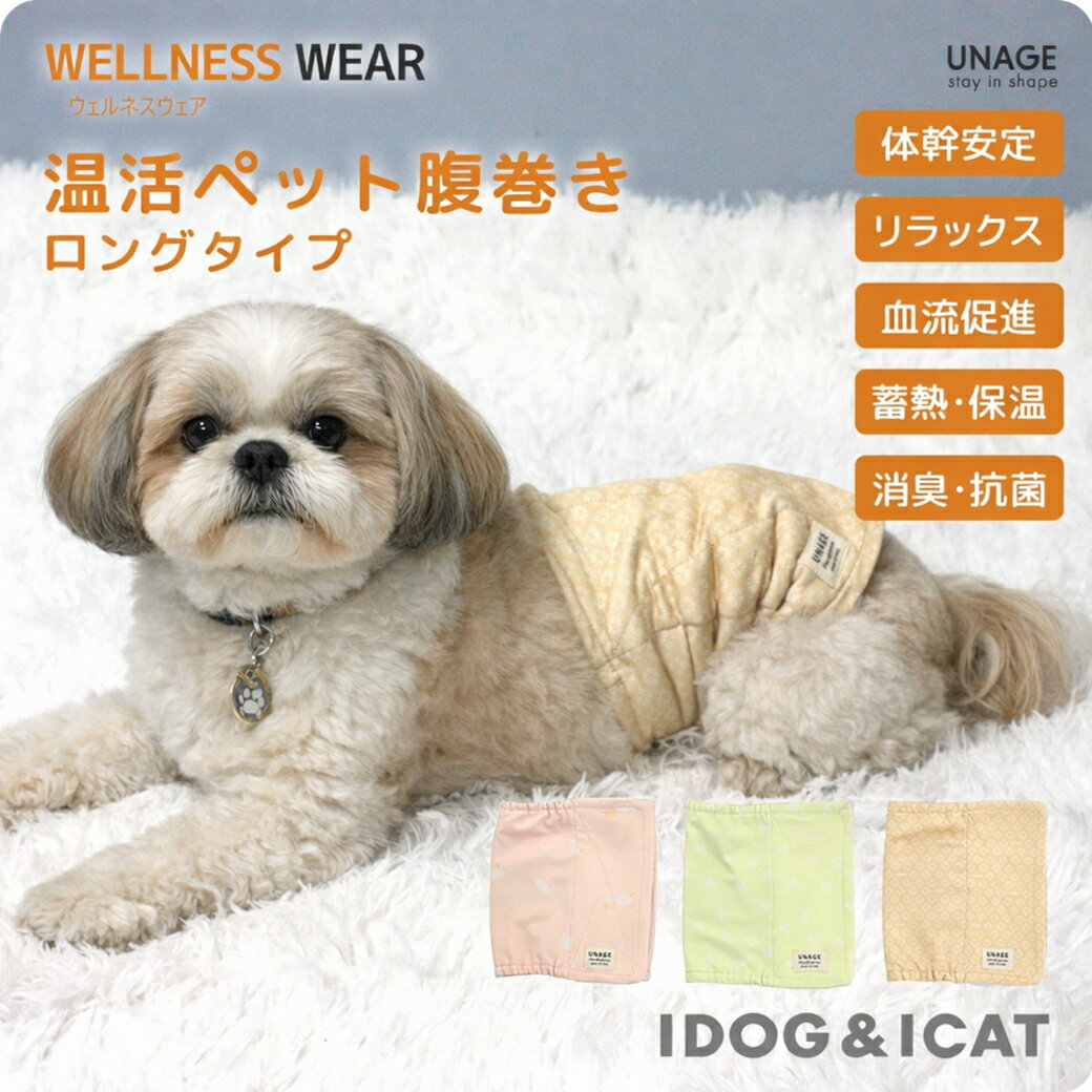idog IDOG&ICAT UNAGE DANON アンエイジ ウェルネス温活ペット腹巻き ロングタイプ アイドッグ...