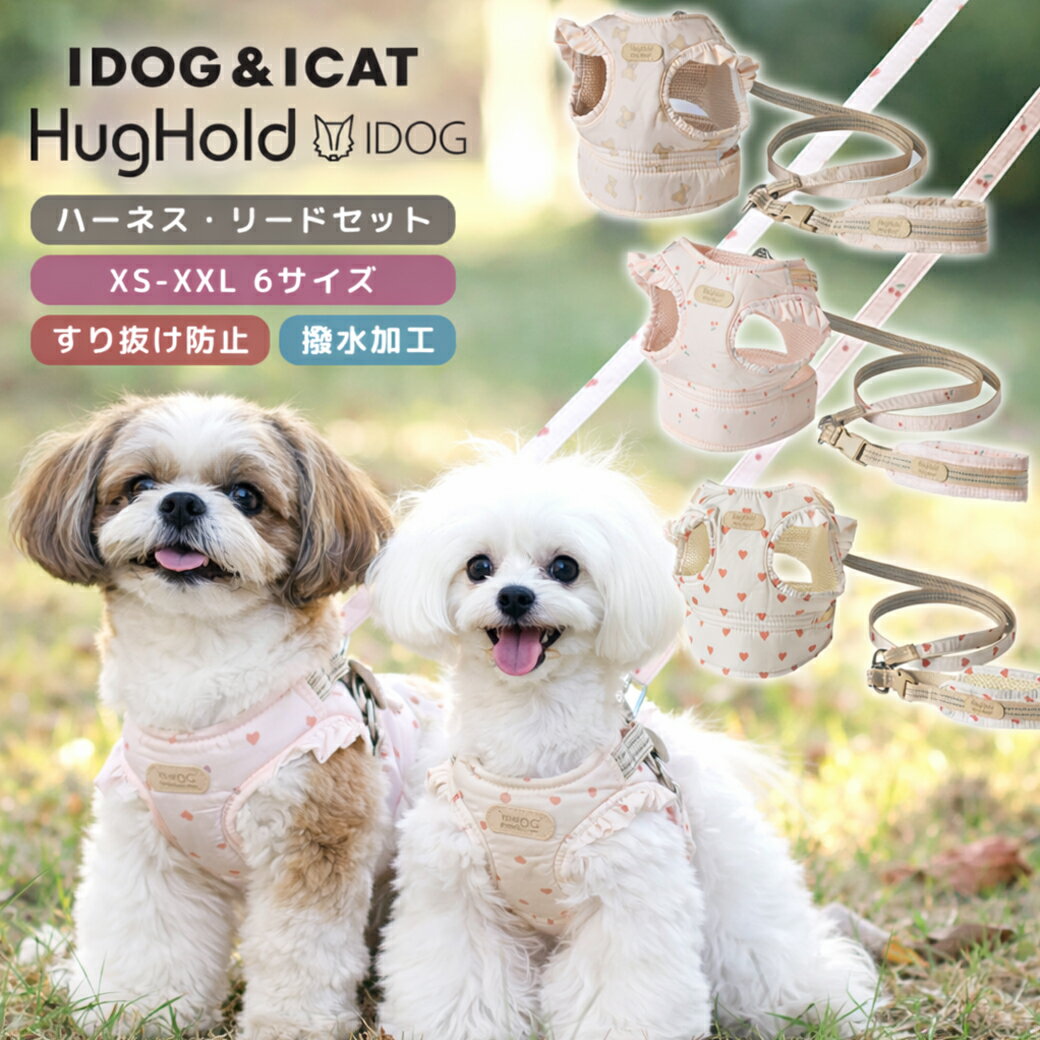 idog iDog fleur HugHold犬用コンフォートハーネス リード付き 撥水 防汚 アイドッグ