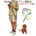 ◆送料無料◆ 6way リード 犬 肩掛け 中型犬 小型犬 胴輪 ショルダーリード ハーネス 迷子防止 脱走防止 斜め掛け 肩掛けリード ハンズフリー 光反射 安全 カラフル 多機能リード 散歩 お出かけ 海 旅行 ランニング