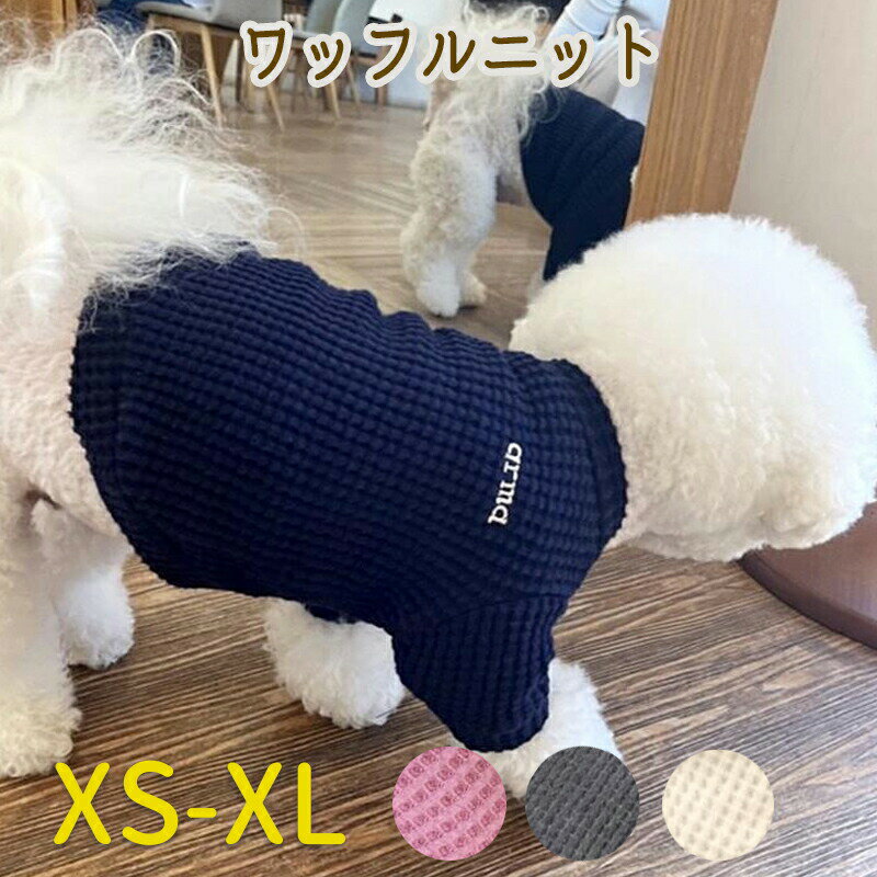 ◆送料無料◆ワッフルニット 防寒 小型犬 中型犬 スタジャン ペットウエア ドッグウェア 着脱しやすい 柔らか 冬 重ね着 犬用ウェア 温かい 犬服 猫服　冬 セーター