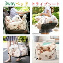 ◆送料無料◆3WAY ドライブシート ベッド キャリーバッグ 安全シート 犬 ベッド