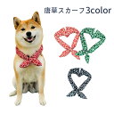 ペット用スカーフ バンダナ 犬用 猫用 唐草模様 おしゃれ 散歩 外出 お出掛け イヌ用 ネコ用