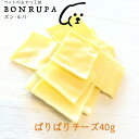 ぱりぱりチーズ40g ボン・ルパ 京 おやつ 鮪 無添加 国産 間食 ジャーキー ドッグフード チーズ ボン・ルパ 京 おやつ 鮪 無添加 国産 間食 ジャーキー ドッグフード 乾燥チーズ