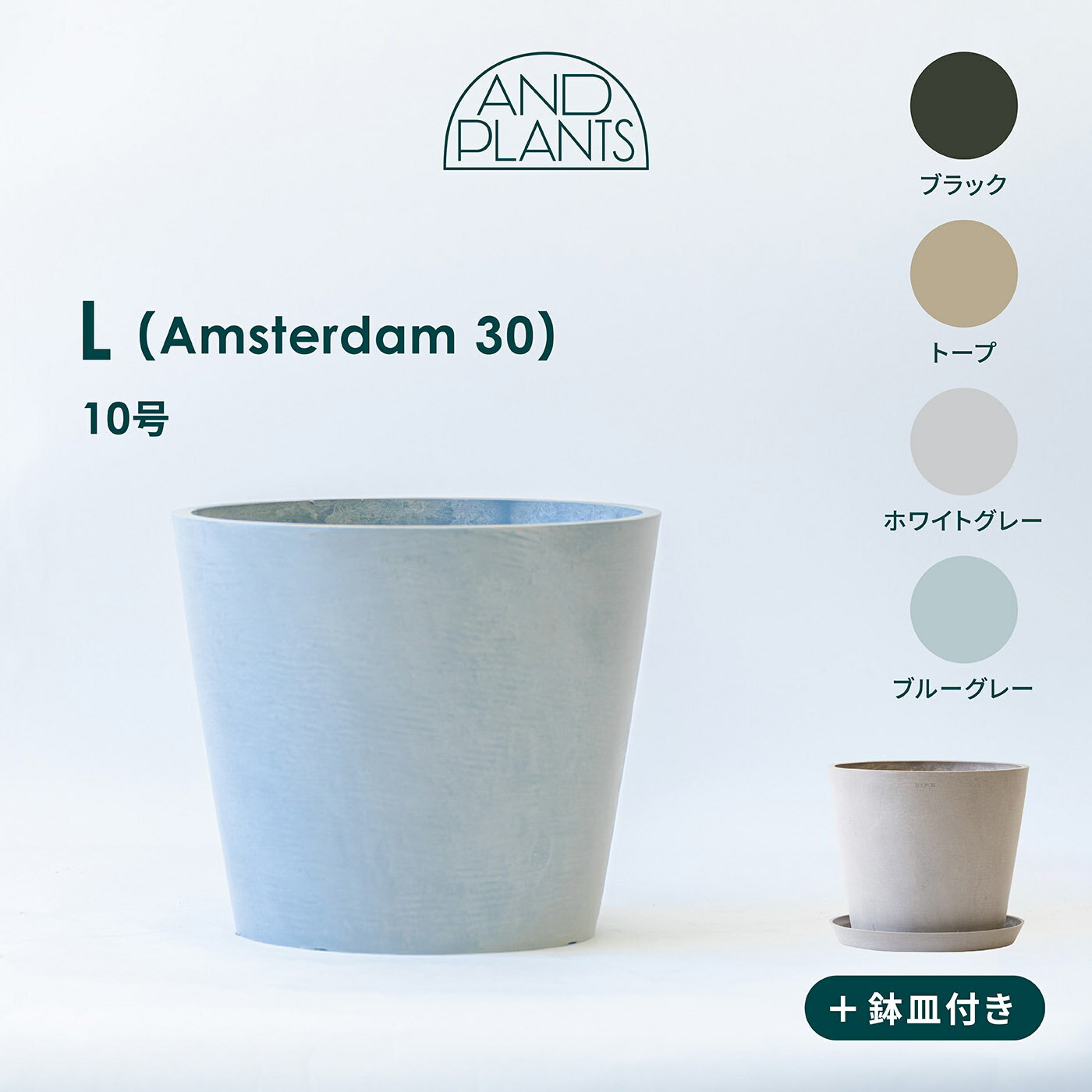 ECOPOTS Amsterdam L 植木鉢 10号 大型 プラスチック+天然石 プランター 軽い おし...
