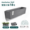 ECOPOTS Manhattan wall 55 鉢底底面鉢 壁掛け グレー プラスチック+天然石 大きい インテリアになる鉢 55センチ×17.2センチ ...
