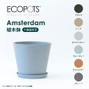 植木鉢 鉢 ecopots Amsterdam 3~10号 プラスチック + 天然石 鉢カバー おしゃれ 大型 プランター 軽い インテリア 北欧 鉢皿 付き ...