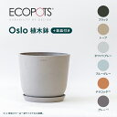 ECOPOTS Oslo 植木鉢 4~12号 プラスチック+天然石 プランター 軽い おしゃれなインテリアになる鉢 鉢カバー 鉢皿付き