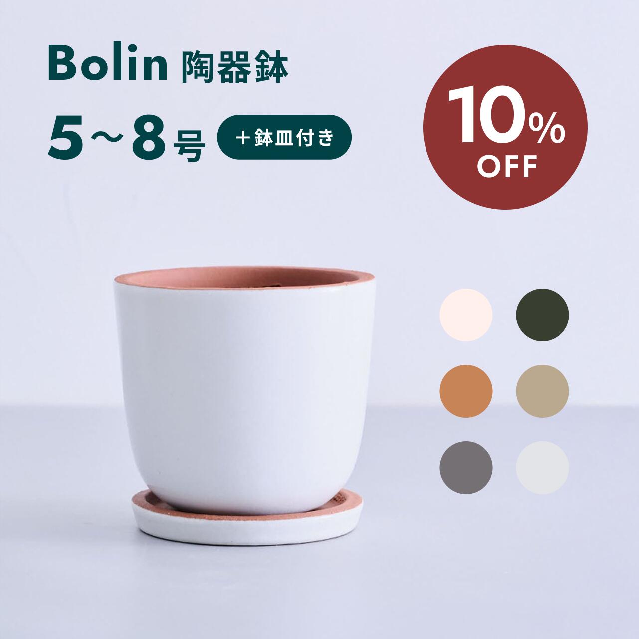 【11日10時迄10%割】植木鉢 鉢 陶器鉢 セラポッツ 5号 8号 CERAPOTS 軽い 素焼き 鉢皿付き おしゃれ プ..