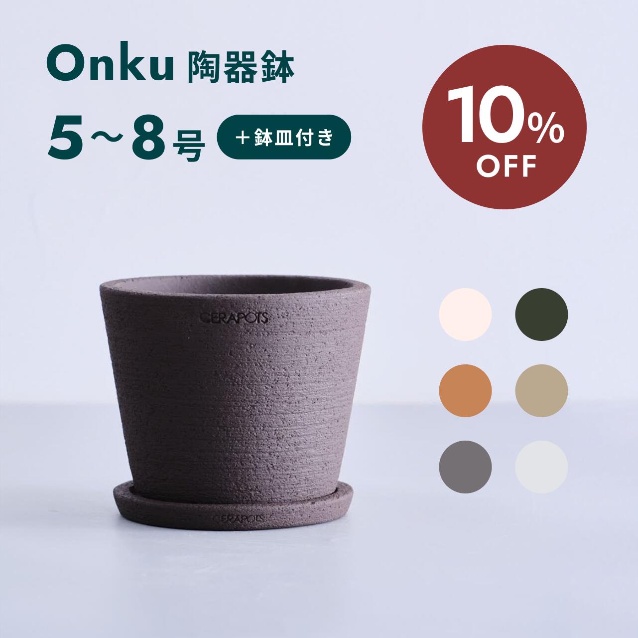 【11日10時迄10%割】植木鉢 鉢 陶器鉢 セラポッツ 5号 8号 CERAPOTS 素焼き 軽い 鉢皿付き おしゃれ プ..