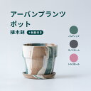 植木鉢 鉢 アーバンプランツポット 4号 5号 プラスチック + ウッドパウダー + ストーンパウダー 鉢皿付き おしゃれ プランター 軽い インテリア 北欧 urbanplantspot 鉢皿 付き お花 植物 観葉植物 ノルディック モノクローム トリコロール