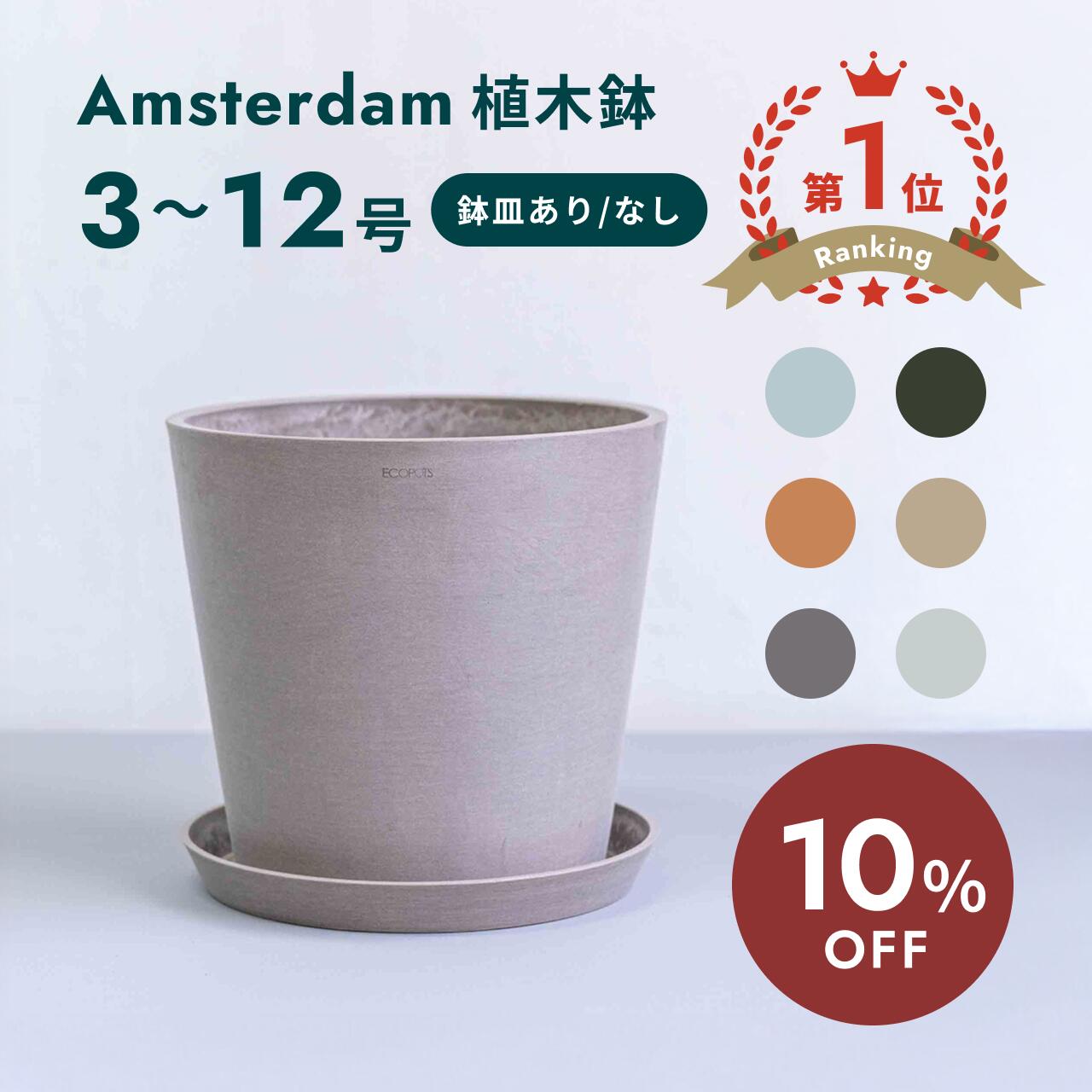 【9日10時迄10%OFF】植木鉢 鉢 ecopots Amsterdam 6 - 10号 プラスチック + 天然石 鉢カバー おしゃれ 大型 プランター 軽い インテリア 北欧 鉢皿 付き お花 植物 観葉植物 アンドプランツ and plants 6号 8号 10号 ホワイト グレー ブルー ブラック