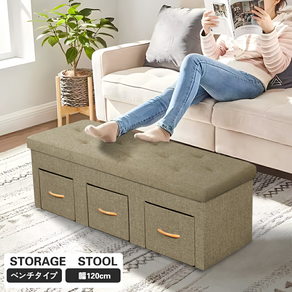 収納スツール 収納ベンチ 2人掛け ワイド オットマン 引き出し3つ内蔵 幅120cm 収納ボックス フタ付き 椅子 背もたれなし イス チェア ベンチ 足置き台 収納ベンチ おもちゃ箱 隠す収納