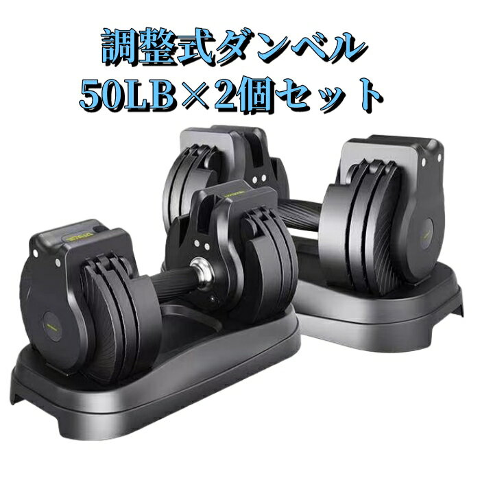 ダンベル 可変式 50LBx 2個 セット 可変式ダンベル 可変式ダン 20kg 2個セット 可変ダンベル だんべる 調整式 ダンベルセット 宅トレ 筋力トレーニング 可変 筋トレ 自宅 ウエイト トレーニング トレーニンググッズ 器具 筋トレ器具 メンズ レディース おしゃれ 男性 女性