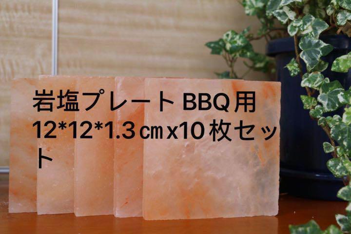 岩塩プレート 　サイズ12×12×1.3cm　11枚セット　BBQ用