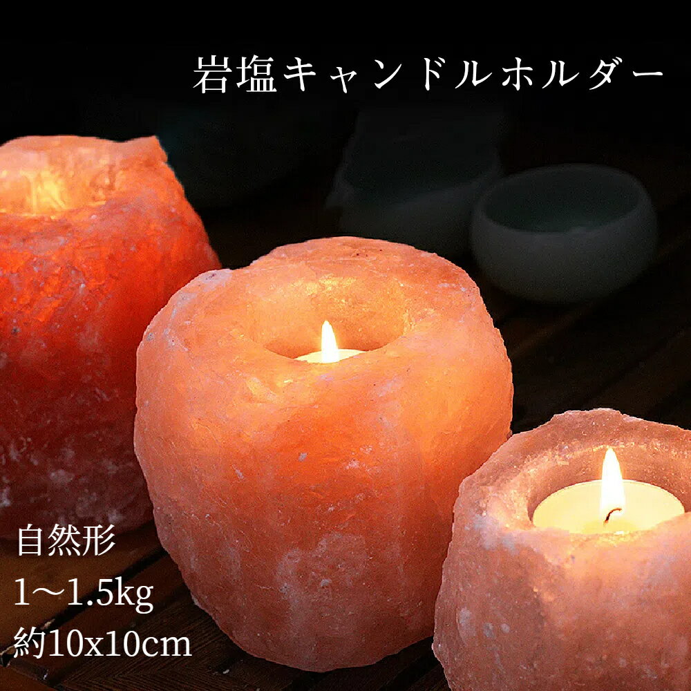 岩塩キャンドルホルダー 自然形 約1〜1.5kg 約10cmx10cm ヒマラヤミネラルソルト ろうそくだい 瞑想 ヒーリング セラピー(3)
