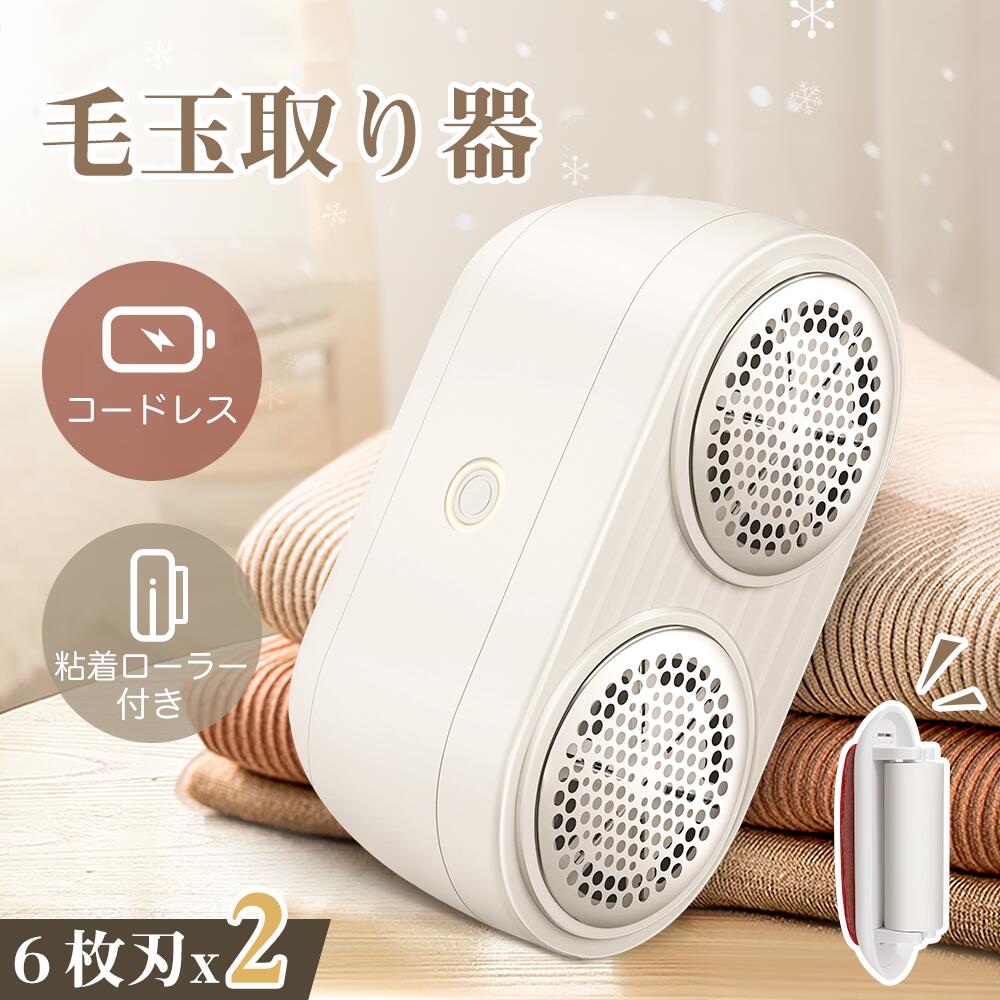 ★★毛玉取り器 電動 毛玉取り6枚刃x2 ダブルヘッド 毛玉クリーナー USB充電式 1台2役 粘着クリーナー内蔵 けだまとり 2段階調整 コードレス 240分...