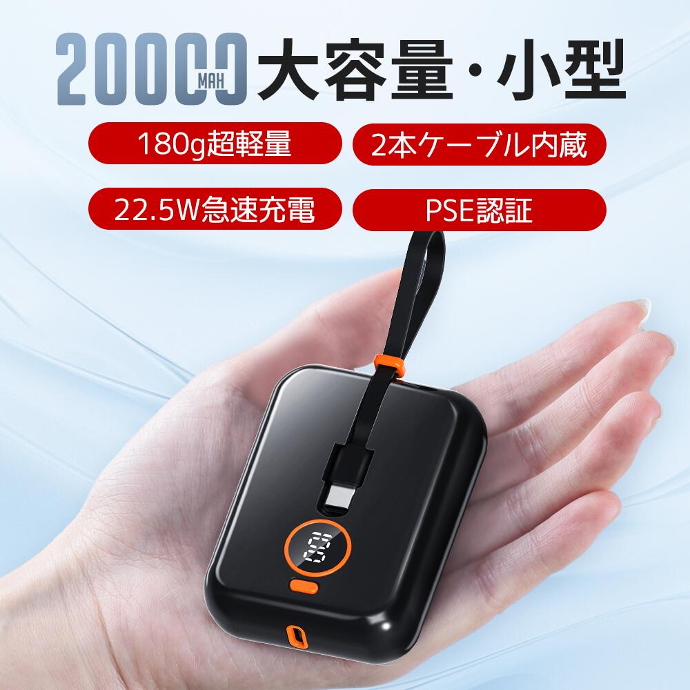 ★10%OFF→2025円★モバイルバッテリー スマホバッテリー 軽量 小型 大容量 20000mAh 急速充電器 2本ケーブル内蔵 携帯充電器 スマホ充電器 ...
