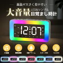 「コード式」デジタル時計 置き時計 目覚まし時計 大音量 大画面 おしゃれ LED目覚まし時計 卓上時計 ミラー カラフル アラーム スヌーズ バックライト 静...