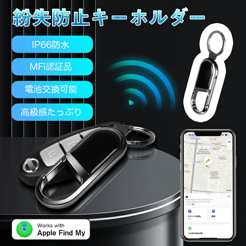 紛失防止キーホルダー MFI認証済 紛失防止タグ 探すアプリ 探し物 忘れ物 落とし物 置き忘れ 防止 紛失防止 iPhone対応 エア 探知機能 スマートタグ キーホルダー カギ 紛失防止 防水 GPSトラッカー ギフト 便利グッズのサムネイル