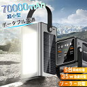 モバイルバッテリー 70000mAh ポータブル電源 大容量 ソーラー充電 ソーラーモバイルバッテリー ソーラーポータブル電源 ライト付き 35W出力 ポタ電 家庭用 コンパクト 防災 アウトドア 車中泊 省エネ 軽量 持ち運び便利 PSE認証済