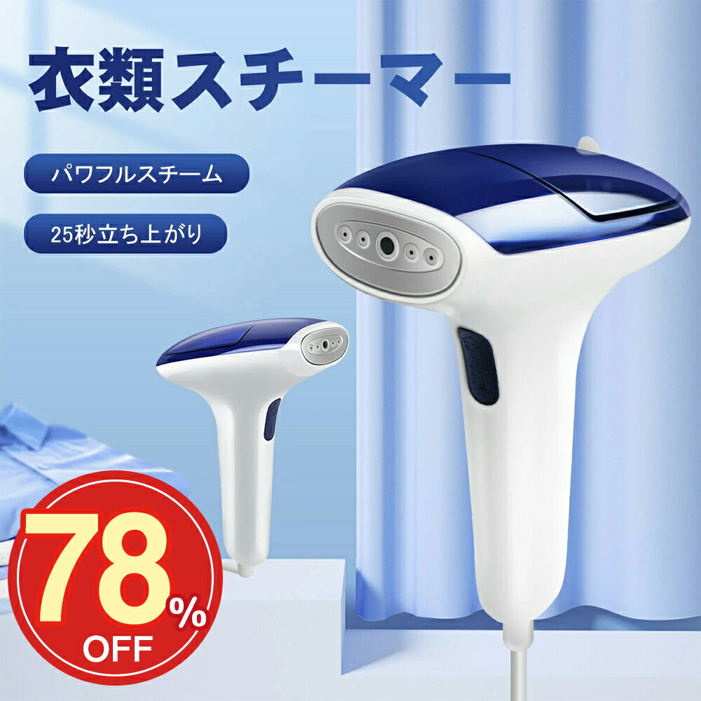 ★SS激安→2180★スチームアイロン ハンガーにかけたまま 衣類スチーマー ハンディスチーマー スチーム アイロン 衣類スチーム ハンディスチームアイロン 衣類アイロン シワ伸ばし 130ML容量 消臭 25秒立ち上がり