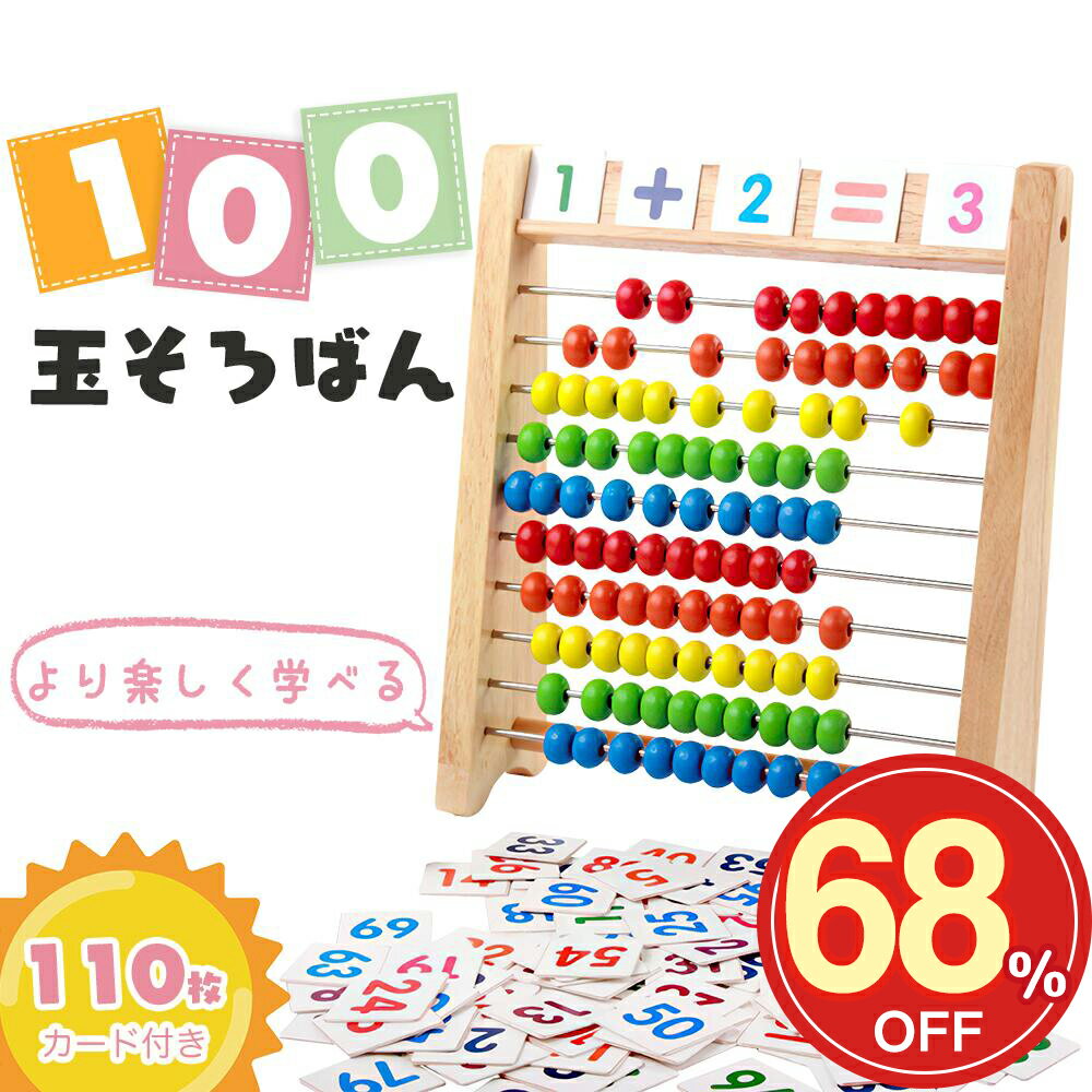 「100玉そろばん＋110枚数字カード」 百玉そろばん 子供用そろばん 数字算数 知育学習玩具 おもちゃ 知育学習玩具 小学生 足し算 引き算 掛け算 割り算 算盤 九九 計算 算数セットのサムネイル