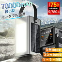 ★★モバイルバッテリー 70000mAh ポータブル電源 大容量 ソーラー充電 ソーラーモバイルバッテリー ソーラーポータブル電源 ライト付き 35W出力 ポタ...