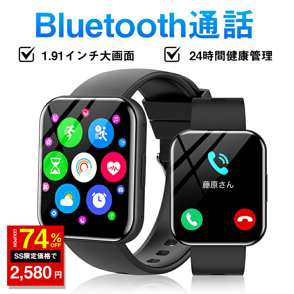 ★SS激安→2580円★【Bluetooth通話機能付き 1.91インチHD大画面】スマートウォッチ 健康管理機能 スポーツウォッチ 多種類運動モード Line Facebook Twitter 着信通知 受信 Smart Watch iPhone&Android対応 黒 腕時計