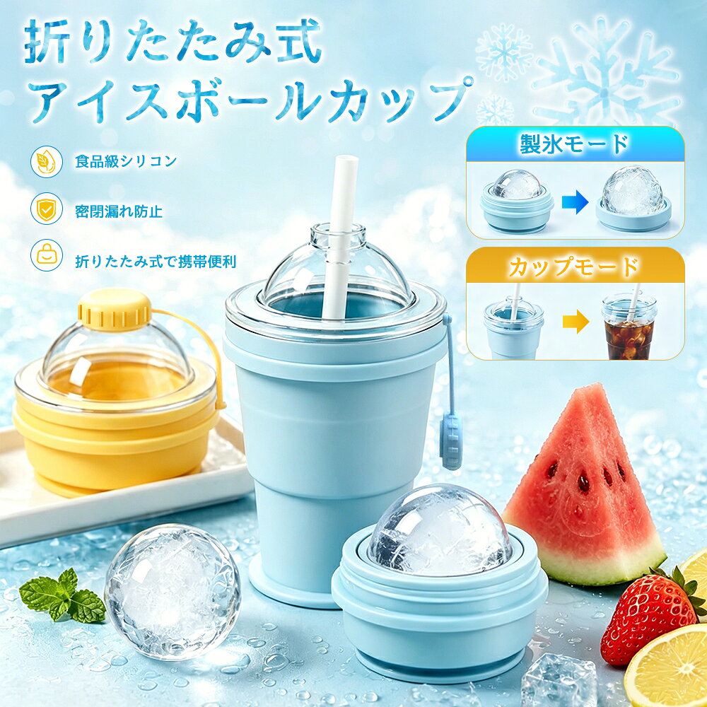 Rakuten - ★SS激安64%オフ→2680円★2-in-1 折りたたみ式 アイスボールカップ 吸管付き 吊り紐付き 食品グレードシリコン製 氷作り器 製氷カップ コンパクト 飲み物カップ アウトドア 簡単脱模 大口径 製冰 & 飲料 2 モード 携帯便利 ジュースカップ