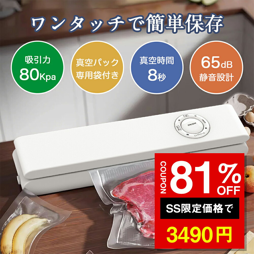 ★SS激安85%オフ→3490円★【強力吸引力-80kpa】真空パック機 真空パック器 真空パック 真空シーラー フードシーラー機 パック 低騒音 真空 包装 乾湿対応 脱気密封 食材保管 小型 食品保存 密封 冷凍 冷蔵 真空調理 飲食店 レストラン 保育園 PSE認証