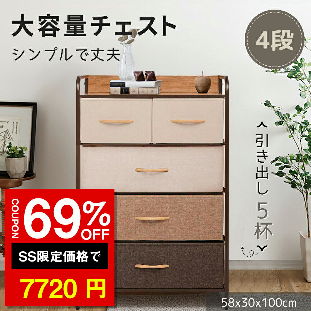 ★SS激安66%オフ→7720円★4段チェスト 布製チェスト 収納タンス 収納チェスト 木製ラック 収納ラック 引..